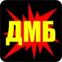 ДМБ логотип