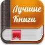 Лучшие книги всех времен логотип