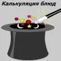Калькуляция блюд логотип