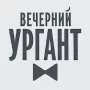 Вечерний Ургант логотип
