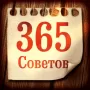 365 непрошеных советов логотип