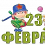 Поздравления с 23 Февраля логотип