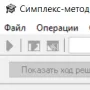 Симплекс-метод (КС) логотип