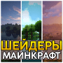Шейдеры для Майнкрафт | Текстуры MCPE логотип