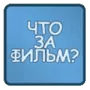 Что за Фильм? логотип