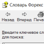 Словарь Форекс логотип