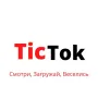 TicTok - Смотри, Загружай Веселись логотип