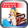 Женские романы логотип