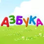 Азбука-алфавит для детей логотип
