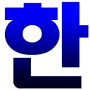 Korean Hangul Keyboard (Beta) логотип