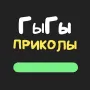 ГыГы Приколы логотип