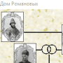 Romanovs логотип