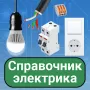 Справочник электрика (бесплатно) логотип