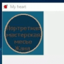 My Heart логотип