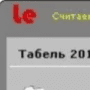 Табель 2012 логотип