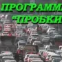 ПРОБКИ логотип