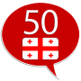 Грузинский 50 языков логотип