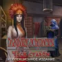 Кладбище искупления. Часы судьбы. Коллекционное издание логотип