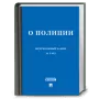 ФЗ "О Полиции" логотип