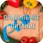 Правильное питание логотип