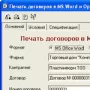 Печать договоров из среды 1С:Предприятие в формате MS Word логотип