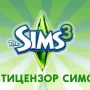Антицензор The Sims 3 логотип