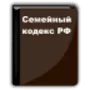 Семейный кодекс РФ логотип