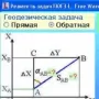 Прямая и обратная геодезическая задача логотип