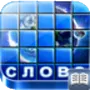Что За Слово НА РУССКОМ логотип