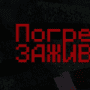 Бездна - Заживо погребенные логотип
