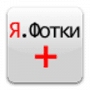 Я.Фотки+ логотип