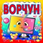 Ворчун логотип
