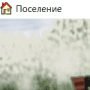 Поселение логотип