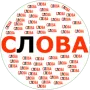 Составь слова логотип