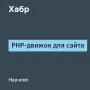 PHP движок для сайта логотип