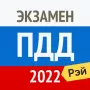 Рэй.Экзамен ПДД 2022: билеты ГИБДД логотип