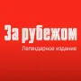 За рубежом логотип
